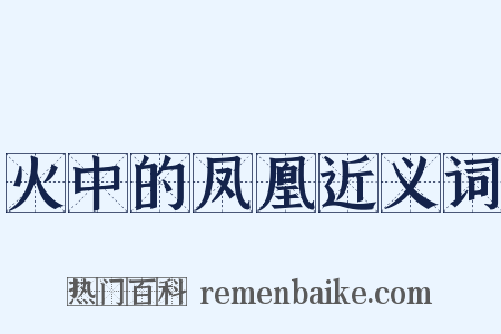 火中的凤凰近义词是什么意思的图片